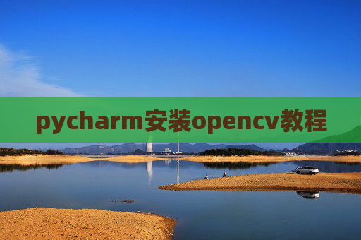 pycharm安装opencv教程