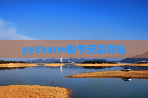 pycharm新手安装教程