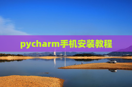 pycharm手机安装教程 pycharm手机安装教程
