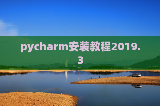 pycharm安装教程2019.3