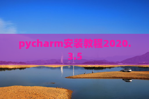 pycharm安装教程2020.3.5